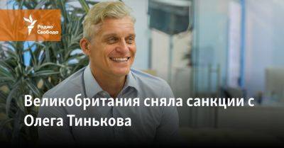 Владимир Путин - Великобритания сняла санкции с Олега Тинькова - svoboda.org - Россия - США - Украина - New York - Англия