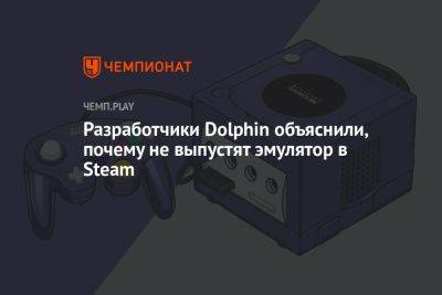 Разработчики Dolphin объяснили, почему не выпустят эмулятор в Steam - championat.com