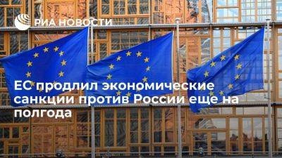 ЕС продлил экономические санкции против России из-за Украины до 31 января 2024 года - smartmoney.one - Россия - Украина - Ес