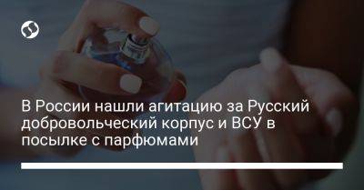 В России нашли агитацию за Русский добровольческий корпус и ВСУ в посылке с парфюмами - liga.net - Москва - Россия - Украина