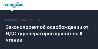 Законопроект об освобождении от НДС туроператоров принят во II чтении - smartmoney.one - Москва - Россия