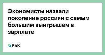 Экономисты назвали поколение россиян с самым большим выигрышем в зарплате - smartmoney.one