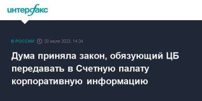 Дума приняла закон, обязующий ЦБ передавать в Счетную палату корпоративную информацию - smartmoney.one - Москва - Россия