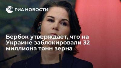 Владимир Путин - Анналена Бербок - Глава МИД ФРГ Бербок утверждает, что на Украине заблокировали 32 миллиона тонн зерна - smartmoney.one - Москва - Россия - Китай - Украина - Италия - Египет - Турция - Германия - Испания - Голландия - Одесса - Брюссель - Бангладеш