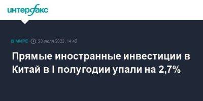 Прямые иностранные инвестиции в Китай в I полугодии упали на 2,7% - smartmoney.one - Москва - Китай - Англия - Германия - Франция - Япония