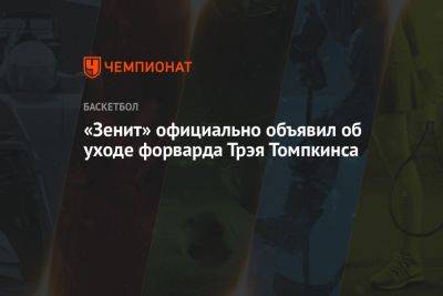 «Зенит» официально объявил об уходе форварда Трэя Томпкинса - championat.com - Нижний Новгород - Лос-Анджелес - Мадрид