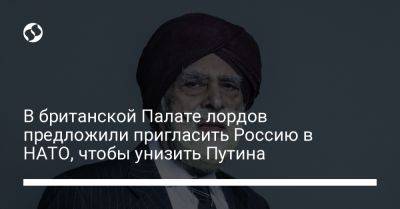 Владимир Путин - В британской Палате лордов предложили пригласить Россию в НАТО, чтобы унизить Путина - liga.net - Россия - Украина - Англия