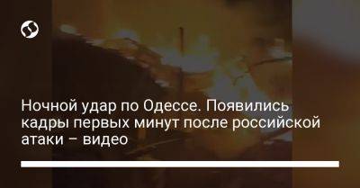 Ночной удар по Одессе. Появились кадры первых минут после российской атаки – видео - liga.net - Россия - Украина - Одесса