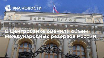 ЦБ: международные резервы России с 7 по 14 июля выросли до 594,4 миллиарда долларов - smartmoney.one - Россия - США