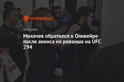 Ислам Махачев - Чарльз Оливейрой - Махачев обратился к Оливейре после анонса их реванша на UFC 294 - championat.com - Бразилия - Эмираты - Абу-Даби