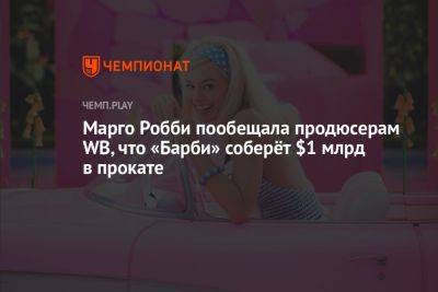 Стивен Спилберг - Грета Гервиг - Марго Робби пообещала продюсерам WB, что «Барби» соберёт $1 млрд в прокате - championat.com - Россия