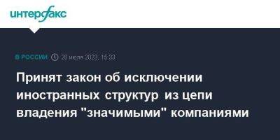 Принят закон об исключении иностранных структур из цепи владения "значимыми" компаниями - smartmoney.one - Москва - Россия