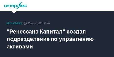 "Ренессанс Капитал" создал подразделение по управлению активами - smartmoney.one - Москва