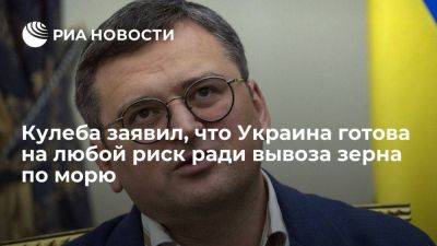 Владимир Путин - Дмитрий Кулеба - Кулеба: Украина готова возобновить экспорт зерна, несмотря на блокаду Черного моря Россией - smartmoney.one - Россия - Украина - Киев - Турция - ЛНР - Одесса - Черное Море