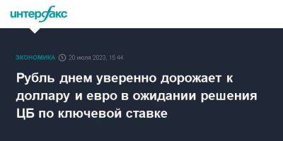 Эльвира Набиуллина - Рубль днем уверенно дорожает к доллару и евро в ожидании решения ЦБ по ключевой ставке - smartmoney.one - Москва - Россия - США