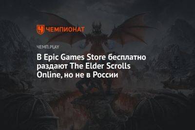 В Epic Games Store бесплатно раздают The Elder Scrolls Online, но не в России - championat.com - Россия