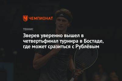 Андрей Рублев - Александр Зверев - Павел Котов - Зверев уверенно вышел в четвертьфинал турнира в Бостаде, где может сразиться с Рублёвым - championat.com - Россия - Германия - Бразилия - Швеция