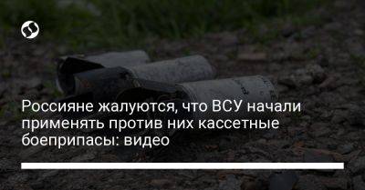 Россияне жалуются, что ВСУ начали применять против них кассетные боеприпасы: видео - liga.net - Россия - США - Украина