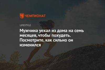 Мужчина уехал из дома на семь месяцев, чтобы похудеть. Посмотрите, как сильно он изменился - championat.com - Ирландия