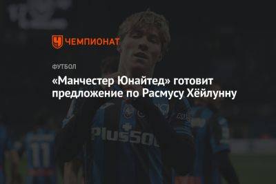 «Манчестер Юнайтед» готовит предложение по Расмусу Хёйлунну - championat.com