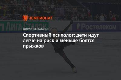 Спортивный психолог: дети идут легче на риск и меньше боятся прыжков - championat.com