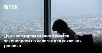 Дума во втором чтении приняла законопроект о налогах для уехавших россиян - smartmoney.one - Россия