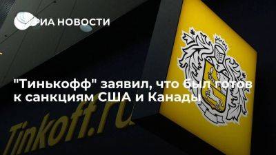 Тинькофф заверил, что сделает все возможное, чтобы санкции Запада не ударили по клиентам - smartmoney.one - США - Канада