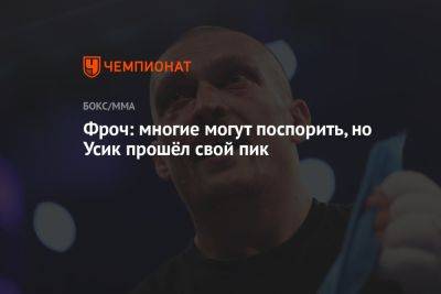 Александр Усик - Карл Фроч - Фроч: многие могут поспорить, но Усик прошёл свой пик - championat.com - Украина