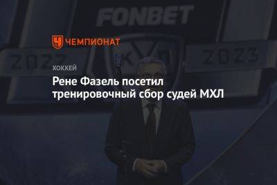 Рене Фазель - Рене Фазель посетил тренировочный сбор судей МХЛ - championat.com - Москва
