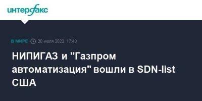 НИПИГАЗ и "Газпром автоматизация" вошли в SDN-list США - smartmoney.one - Москва - США