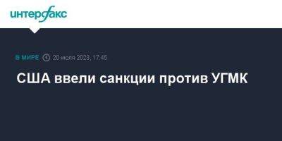Андрей Бокарев - США ввели санкции против УГМК - smartmoney.one - Москва - США - Уральск