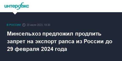 Минсельхоз предложил продлить запрет на экспорт рапса из России до 29 февраля 2024 года - smartmoney.one - Москва - Россия - Забайкальск