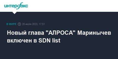 Сергей Иванов - Новый глава "АЛРОСА" Маринычев включен в SDN list - smartmoney.one - Москва - Россия - США - Индия