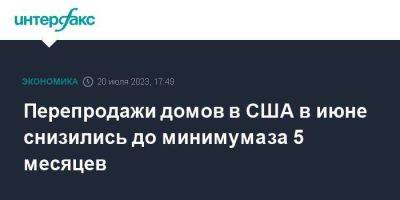 Перепродажи домов в США в июне снизились до минимума за 5 месяцев - smartmoney.one - Москва - США