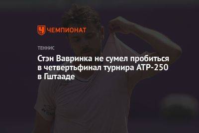 Стэн Вавринк - Стэн Вавринка не сумел пробиться в четвертьфинал турнира ATP-250 в Гштааде - championat.com - Швейцария - Аргентина