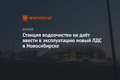 Станция водоочистки не даёт ввести в эксплуатацию новый ЛДС в Новосибирске - championat.com - Новосибирск - Новосибирская обл.