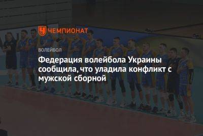 Федерация волейбола Украины сообщила, что уладила конфликт с мужской сборной - championat.com - Украина