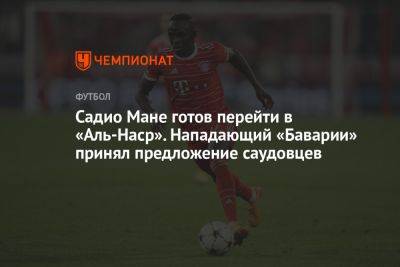 Мане Садио - Садио Мане готов перейти в «Аль-Наср». Нападающий «Баварии» принял предложение саудовцев - championat.com