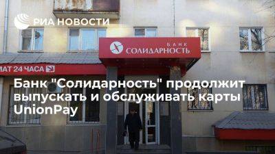 Банк "Солидарность" продолжит выпускать и обслуживать UnionPay после введения санкций США - smartmoney.one - США - Санкт-Петербург - Канада