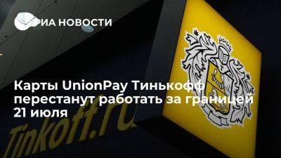 В Тинькофф сообщили, что карты UnionPay перестанут работать за рубежом 21 июля - smartmoney.one - Россия - США - Санкт-Петербург - Канада