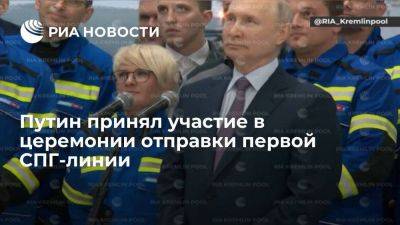 Владимир Путин - Путин принял участие в церемонии отправки первой СПГ-линии для завода "Арктик СПГ 2" - smartmoney.one - Россия - Мурманск