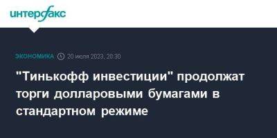 Тинькофф Банк - "Тинькофф инвестиции" продолжат торги долларовыми бумагами в стандартном режиме - smartmoney.one - Москва - США