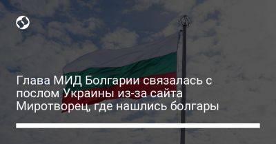 Глава МИД Болгарии связалась с послом Украины из-за сайта Миротворец, где нашлись болгары - liga.net - Украина - Болгария