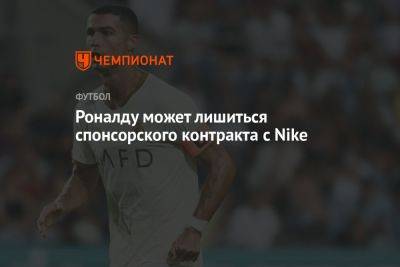 Криштиану Роналду - Роналду может лишиться спонсорского контракта с Nike - championat.com - Португалия