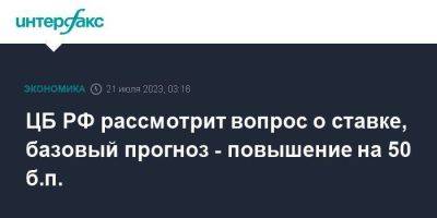 Эльвира Набиуллина - ЦБ РФ рассмотрит вопрос о ставке, базовый прогноз - повышение на 50 б.п. - smartmoney.one - Москва - Россия