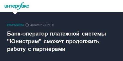 Банк-оператор платежной системы "Юнистрим" сможет продолжить работу с партнерами - smartmoney.one - Москва - Россия - США - Санкт-Петербург