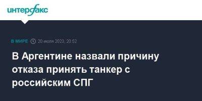 В Аргентине назвали причину отказа принять танкер с российским СПГ - smartmoney.one - Москва - Россия - США - Мадрид - Аргентина
