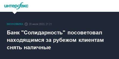 Тинькофф Банк - Банк "Солидарность" посоветовал находящимся за рубежом клиентам снять наличные - smartmoney.one - Москва - Россия - США - Санкт-Петербург - Канада