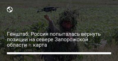 Генштаб: Россия попыталась вернуть позиции на севере Запорожской области – карта - liga.net - Россия - Украина - Запорожская обл. - Купянск - Харьковская обл. - Бердянск - Донецкая обл.