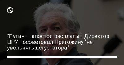 Владимир Путин - Уильям Бернс - Вагнер Евгений Пригожин - "Путин — апостол расплаты". Директор ЦРУ посоветовал Пригожину "не увольнять дегустатора" - liga.net - США - Украина